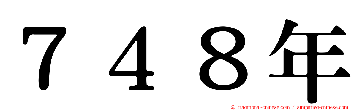 ７４８年