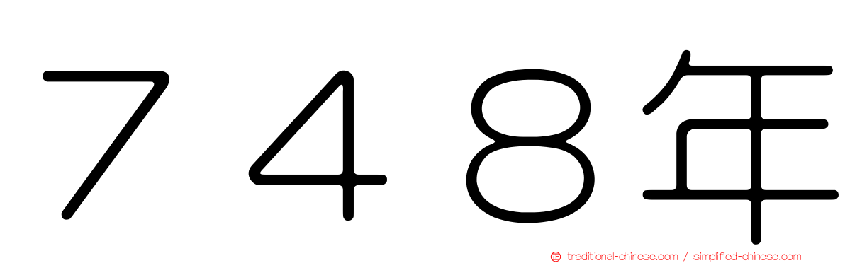 ７４８年