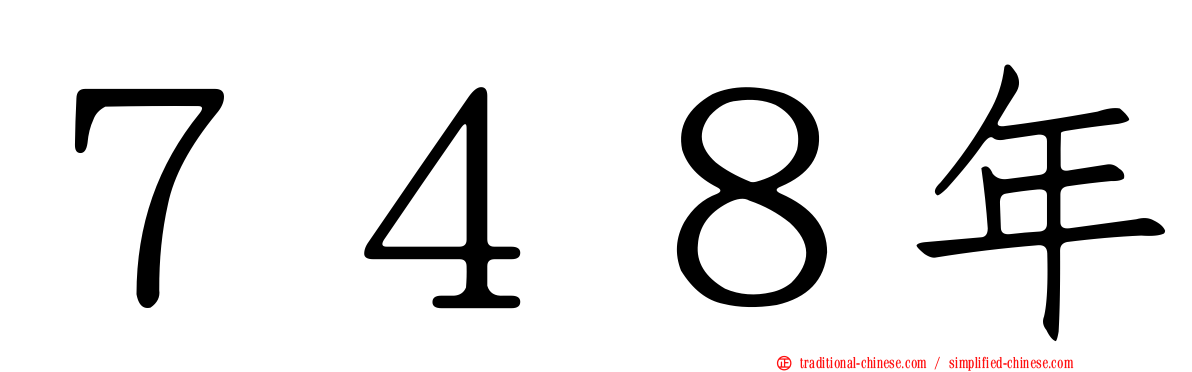７４８年