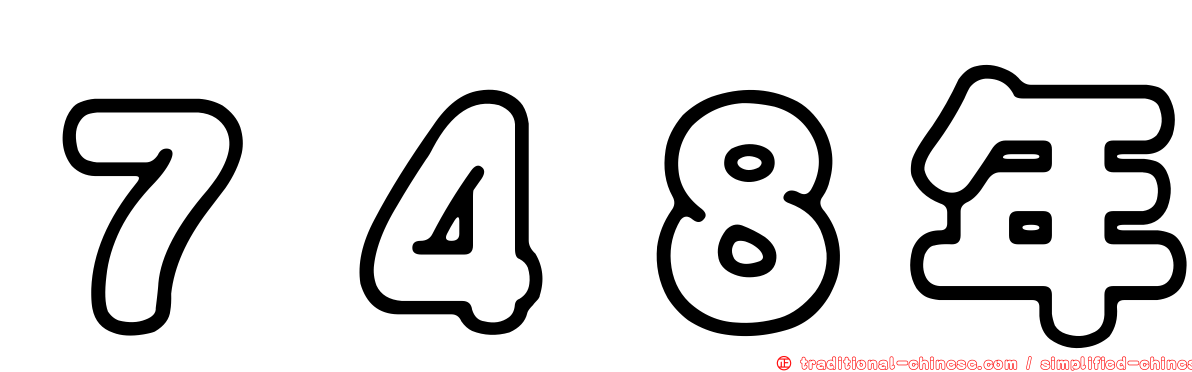 ７４８年