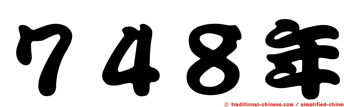 ７４８年