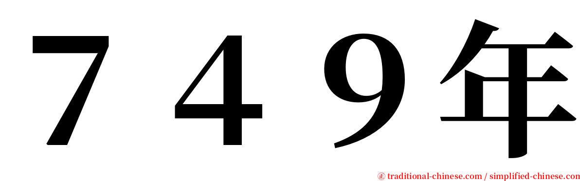 ７４９年 serif font