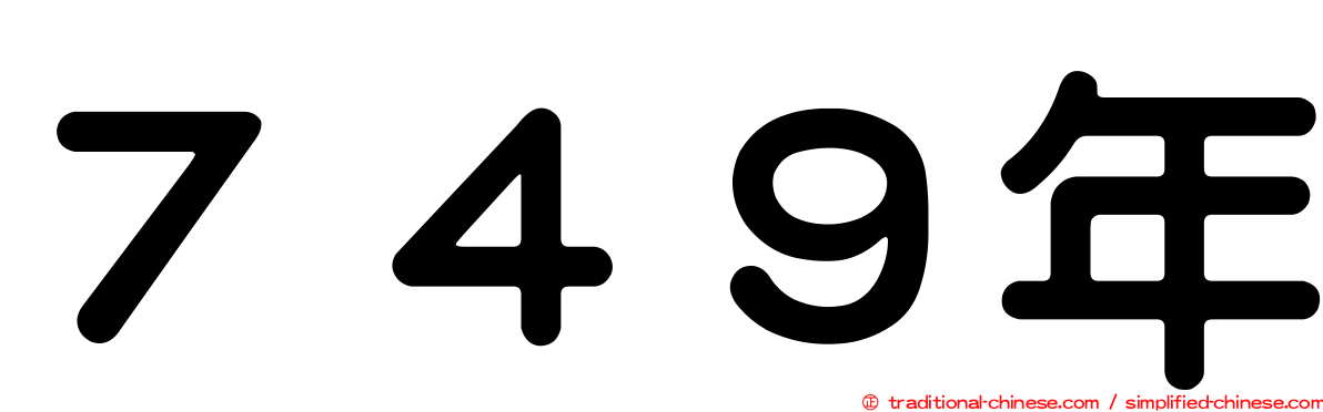 ７４９年