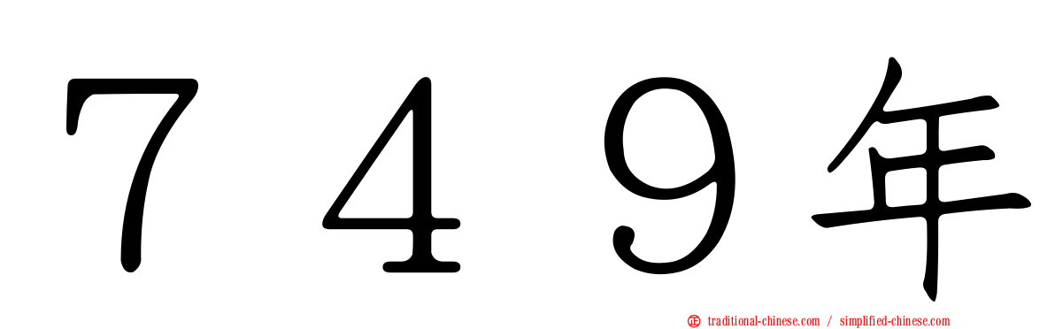 ７４９年