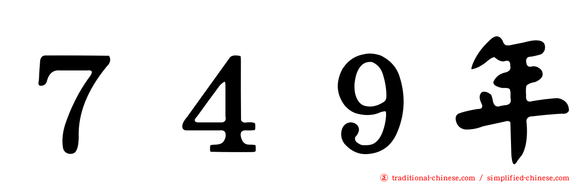 ７４９年