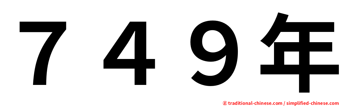 ７４９年