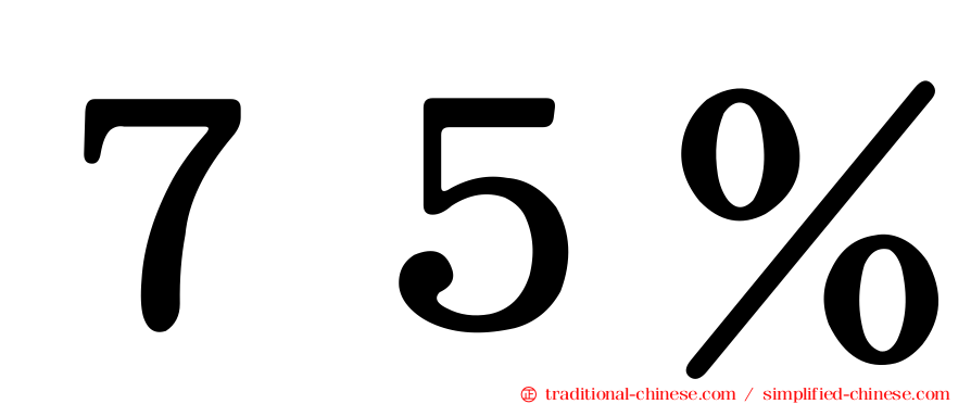 ７５％