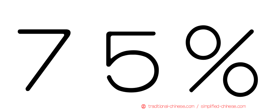 ７５％