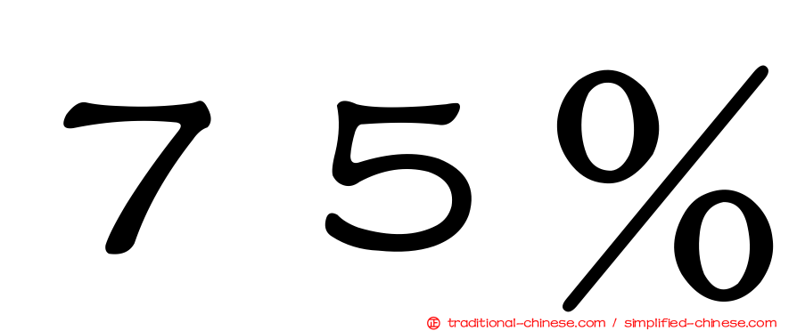 ７５％
