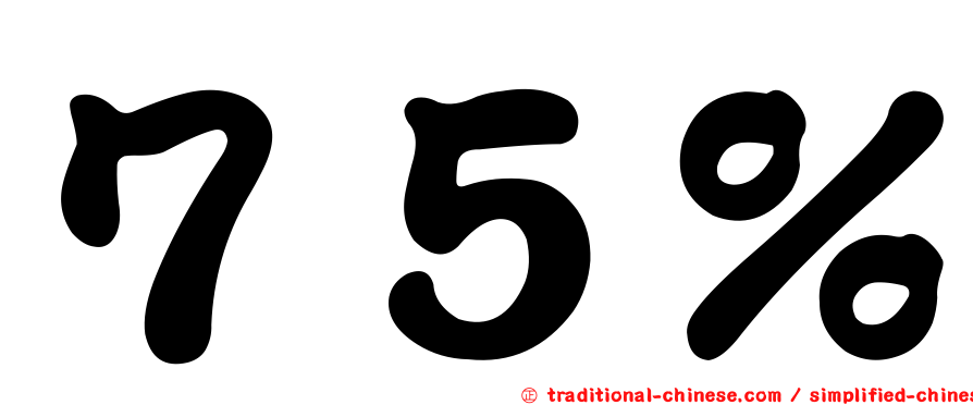 ７５％