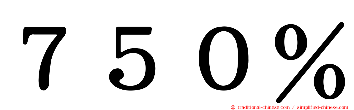 ７５０％