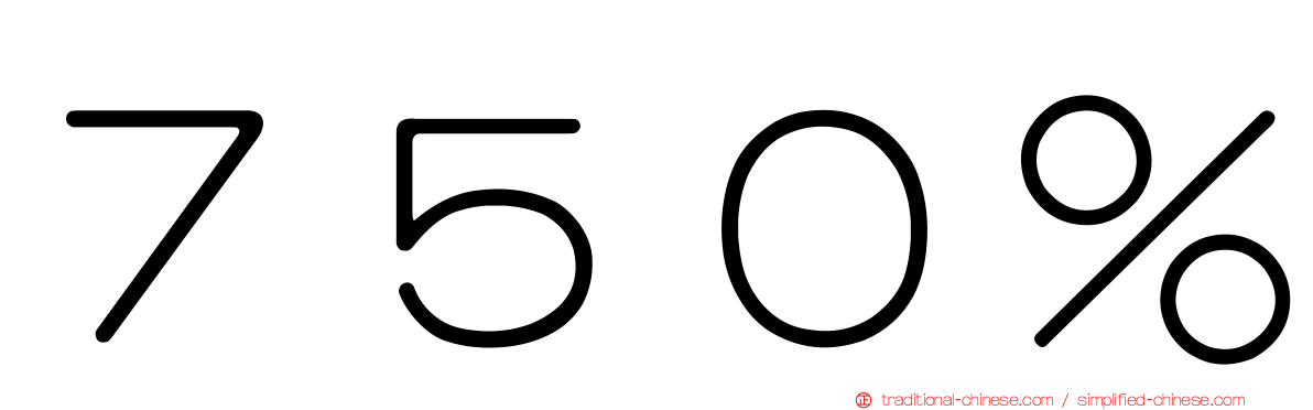 ７５０％
