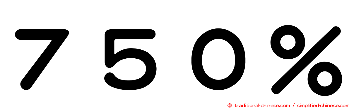 ７５０％