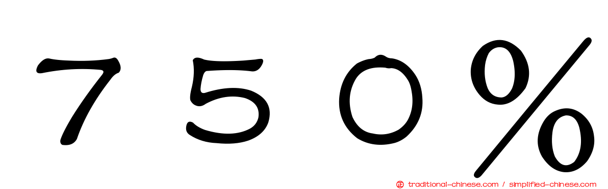 ７５０％