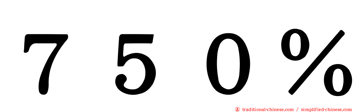 ７５０％