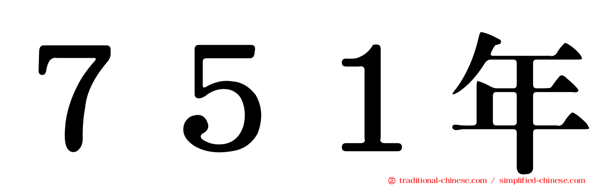 ７５１年