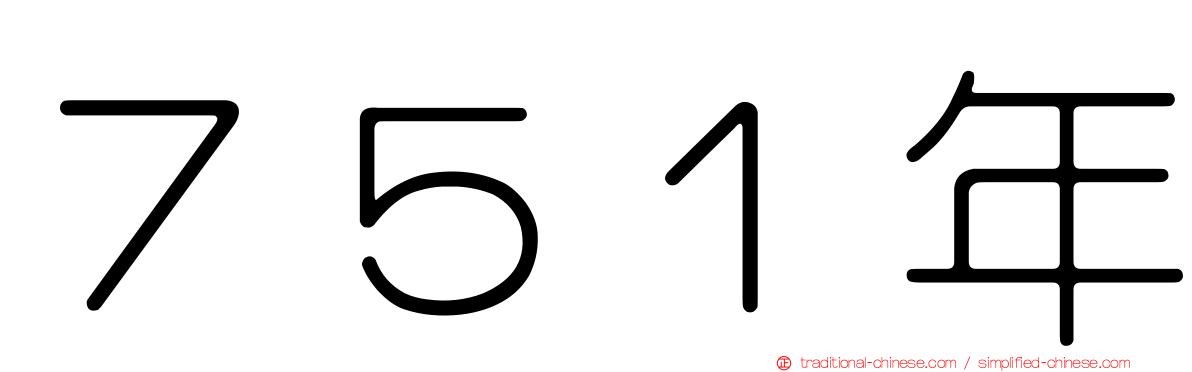 ７５１年