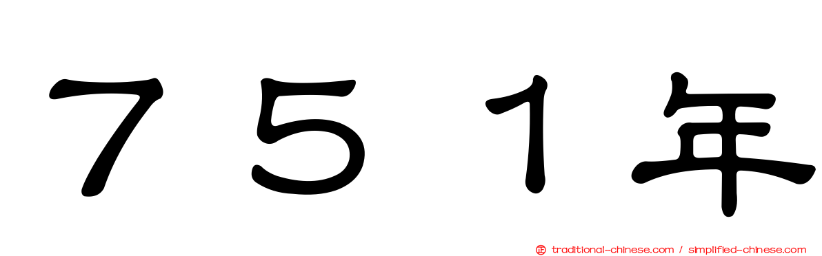 ７５１年