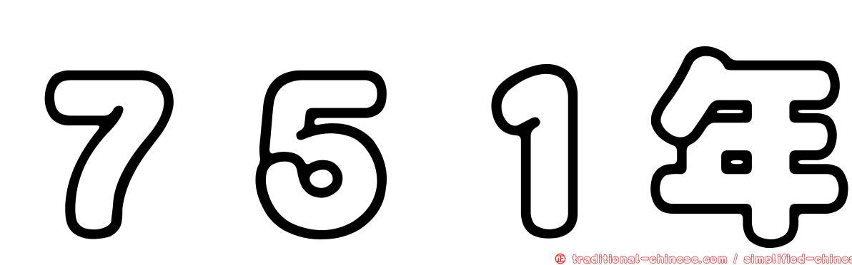 ７５１年