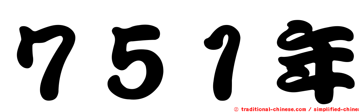 ７５１年