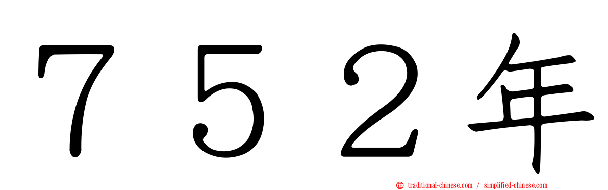 ７５２年