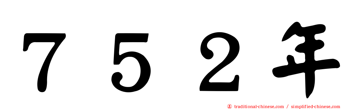 ７５２年
