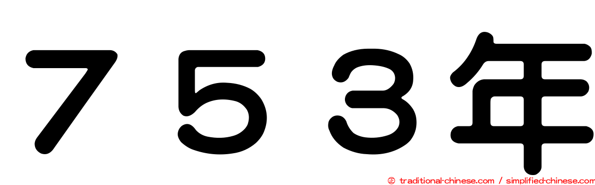 ７５３年