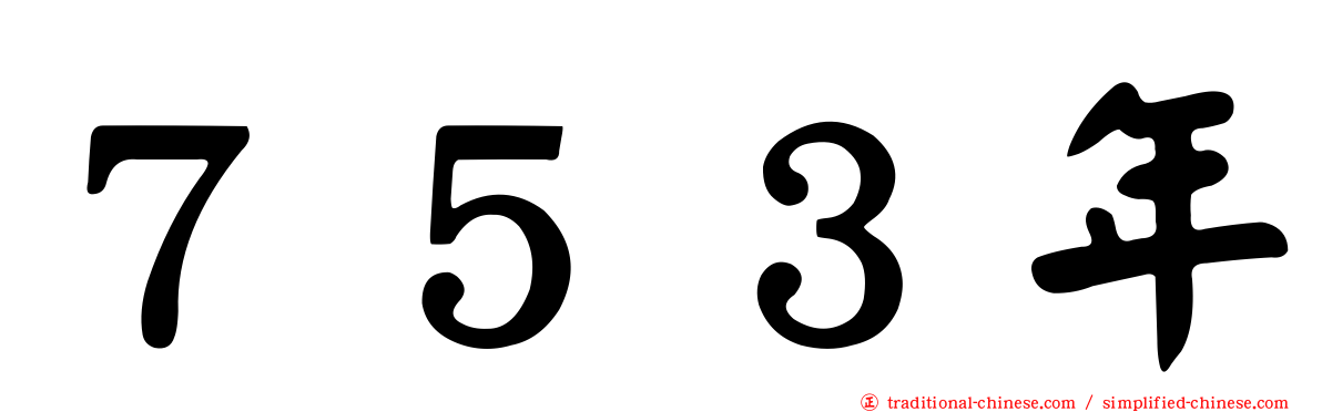 ７５３年