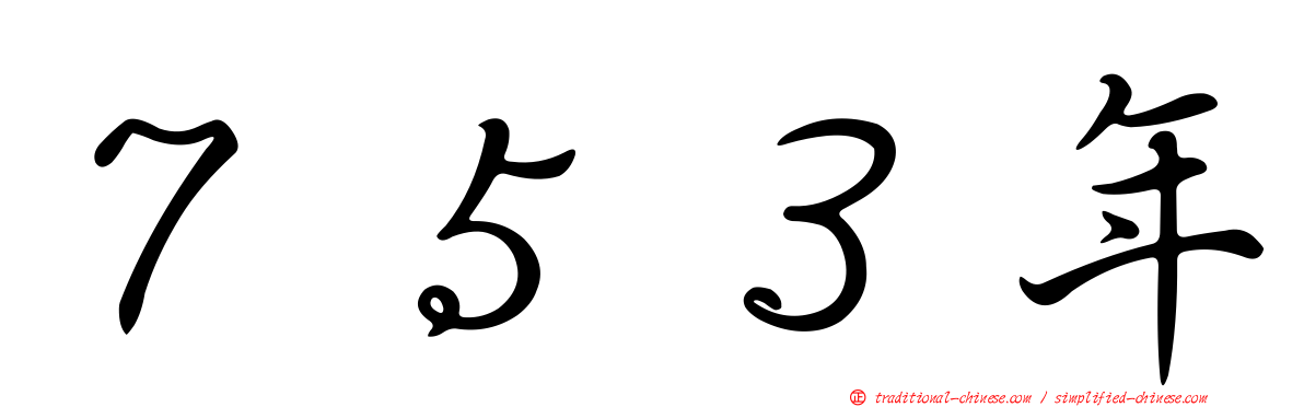 ７５３年
