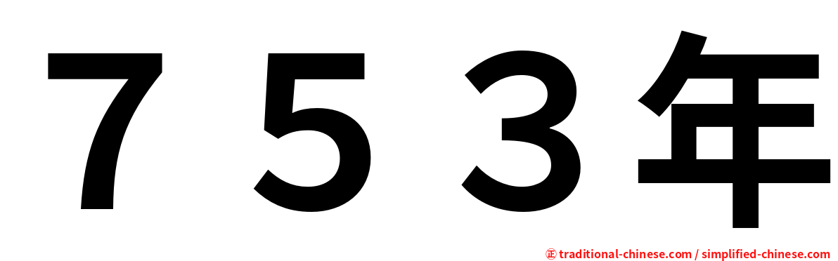 ７５３年