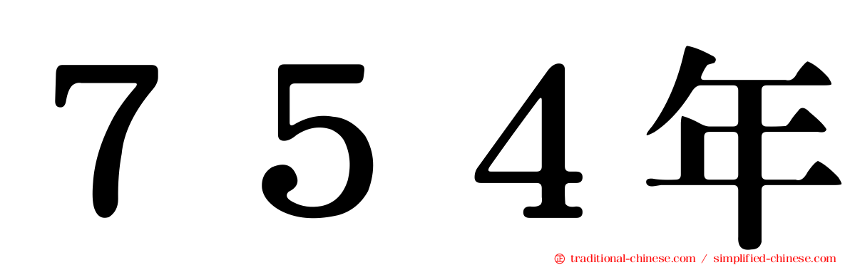 ７５４年
