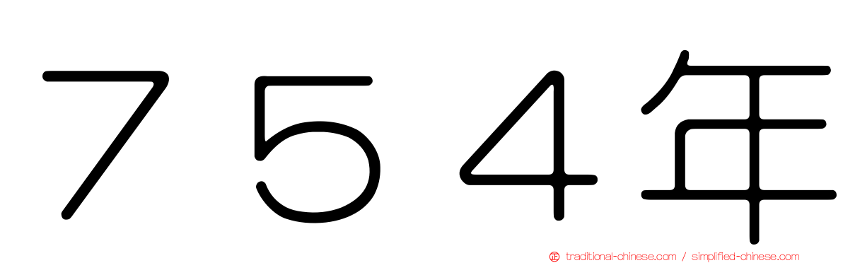 ７５４年