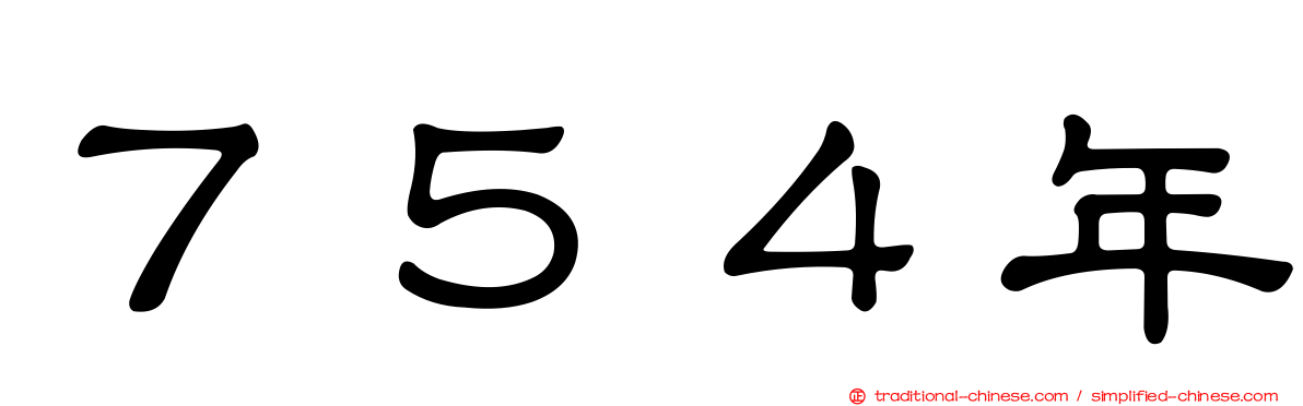 ７５４年