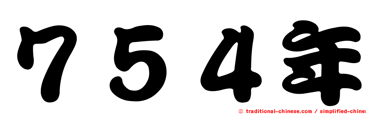 ７５４年