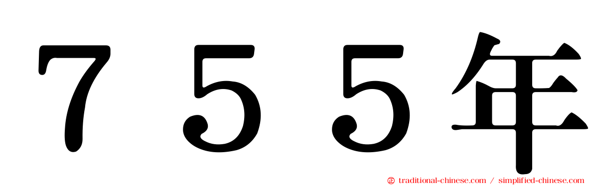 ７５５年