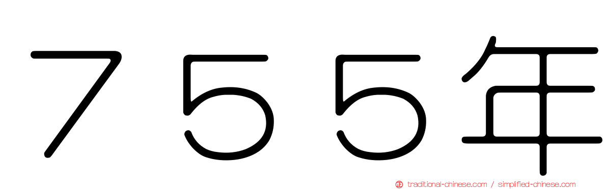 ７５５年