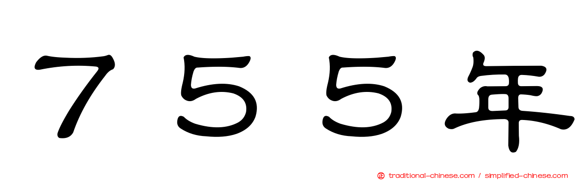 ７５５年