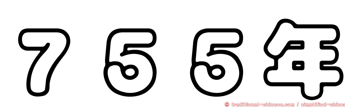 ７５５年
