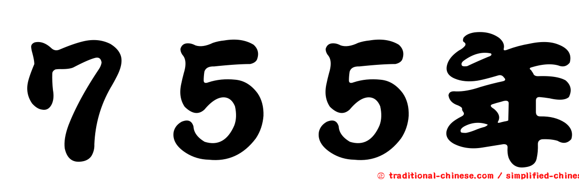 ７５５年