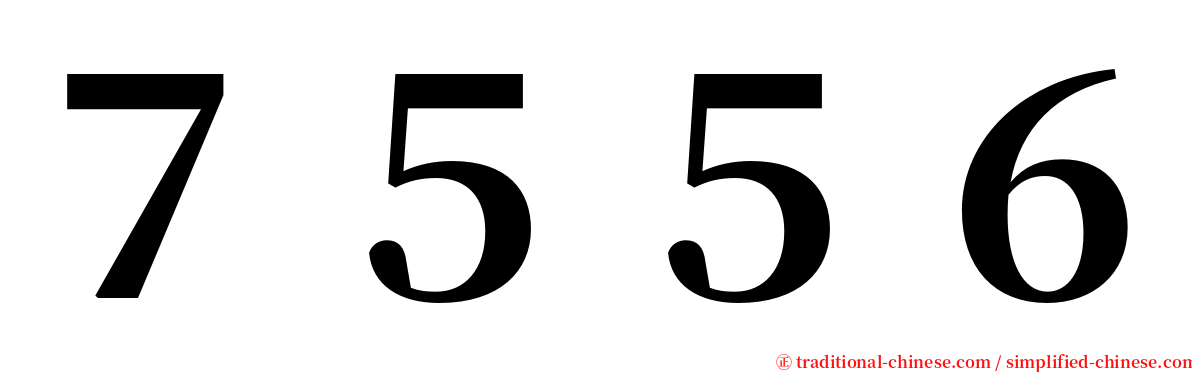 ７５５６ serif font
