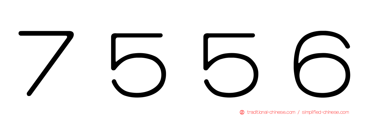 ７５５６