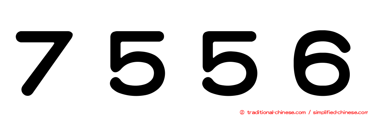 ７５５６