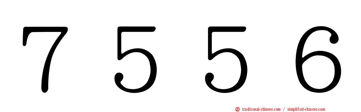 ７５５６