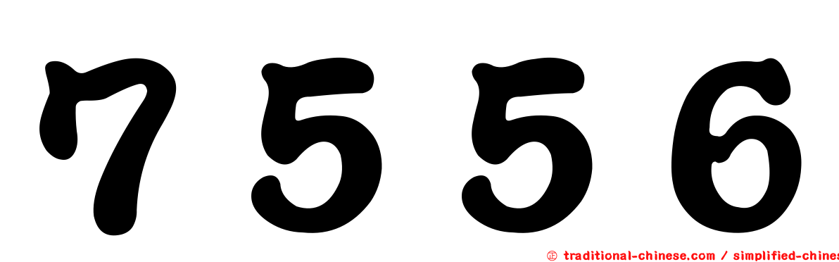 ７５５６