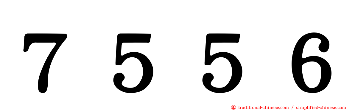 ７５５６