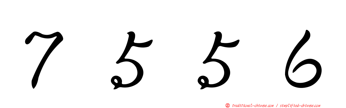 ７５５６