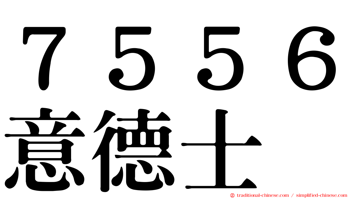７５５６意德士