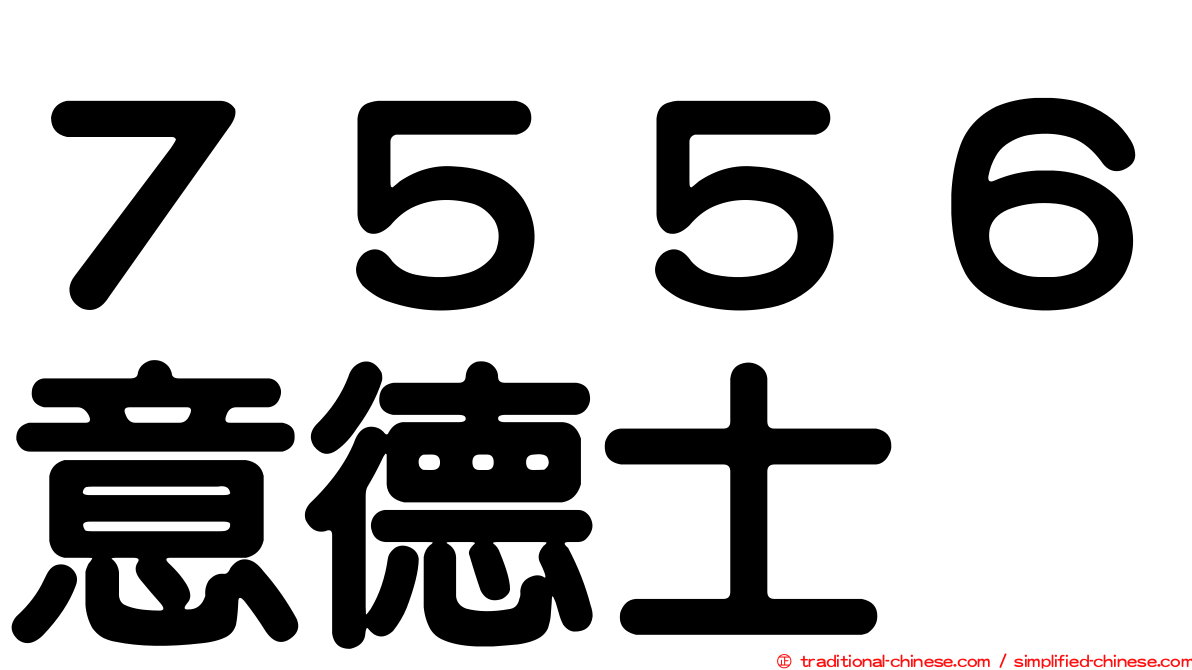 ７５５６意德士