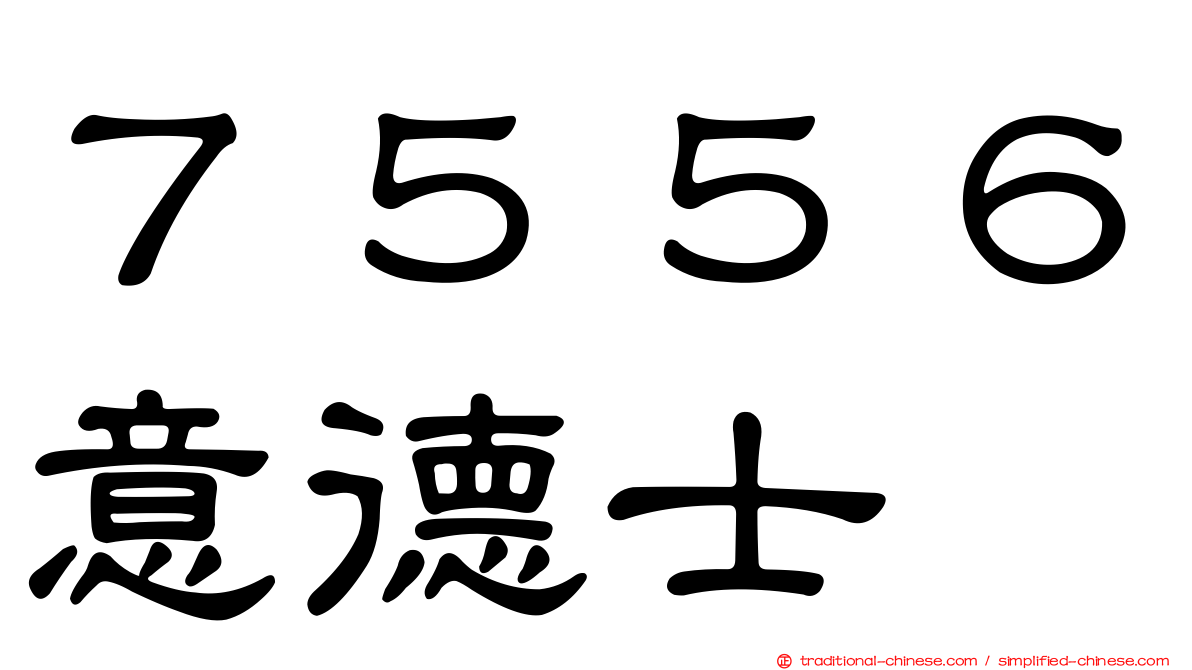 ７５５６意德士