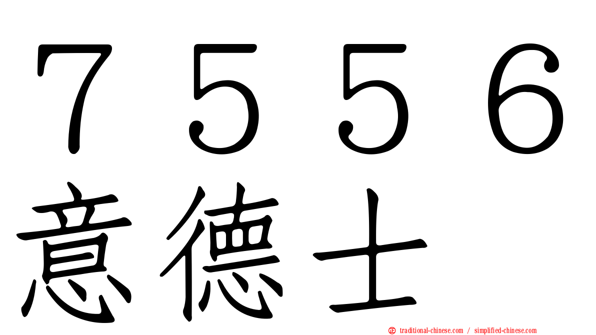 ７５５６意德士